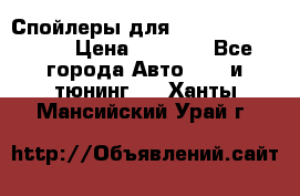 Спойлеры для Infiniti FX35/45 › Цена ­ 9 000 - Все города Авто » GT и тюнинг   . Ханты-Мансийский,Урай г.